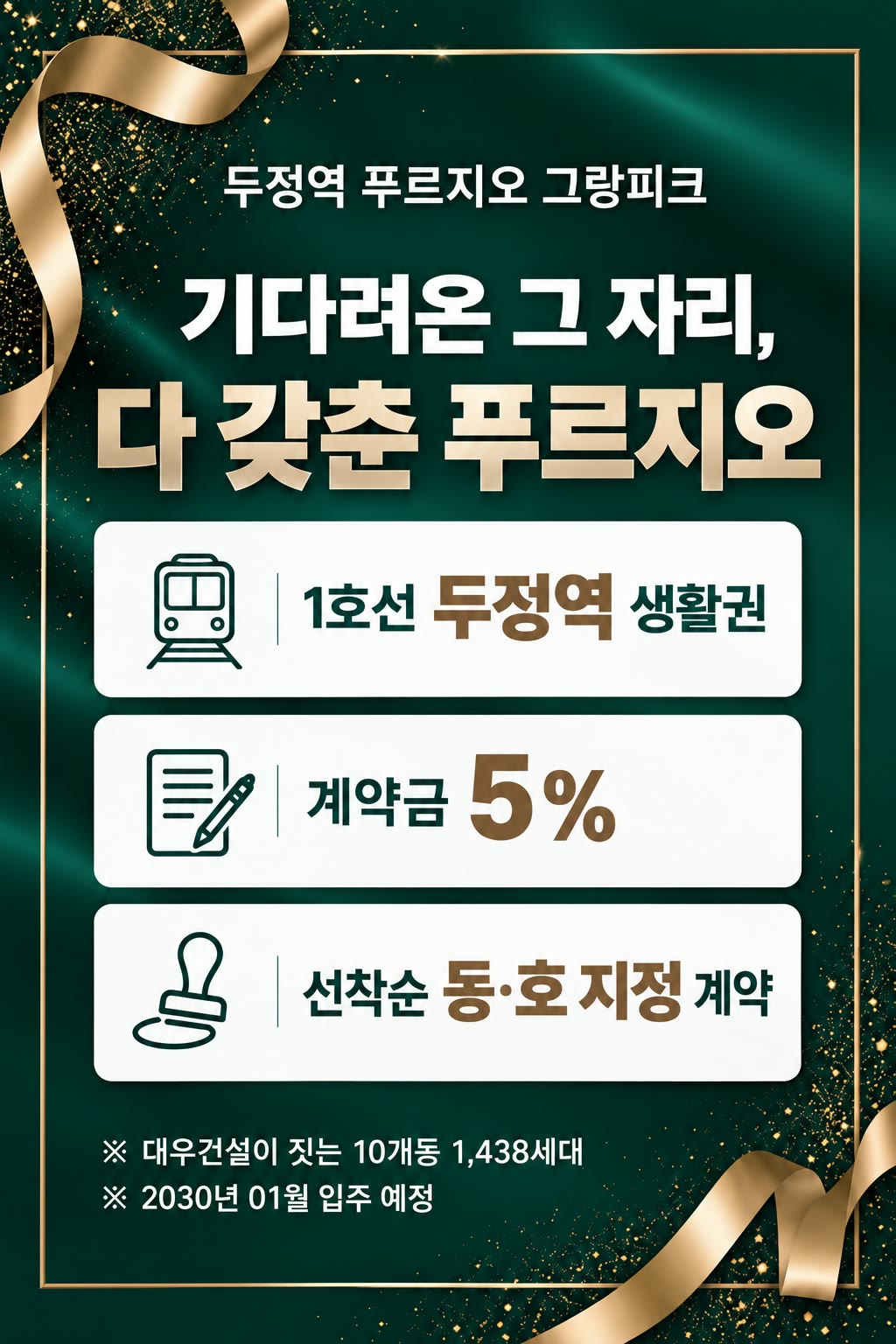 두정역 푸르지오 그랑피크 — 기다려온 그 자리, 다 갖춘 푸르지오. 1호선 두정역 생활권 · 계약금 5% · 선착순 동·호 지정 계약. 대우건설이 짓는 10개동 1,438세대, 2030년 01월 입주 예정