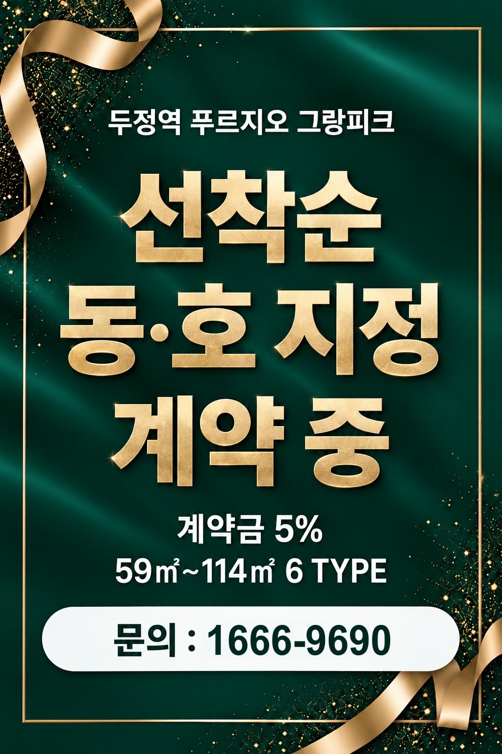 두정역 푸르지오 그랑피크 — 선착순 동·호 지정 계약 중. 계약금 5% · 59㎡~114㎡ 6 TYPE. 문의 1666-9690
